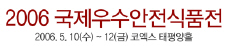 2006 국제우수안전식품전