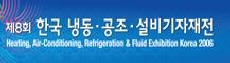 제8회 한국냉동·공조·설비기자재전