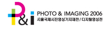 2006 서울국제사진영상기자재전/디지털영상전
