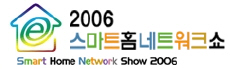 2006 스마트홈네트워크쇼