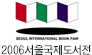 2006 서울국제도서전