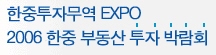 2006 한중 부동산투자 박람회
