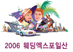 2006 가을 웨딩엑스포 일산(제3회)