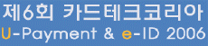 제6회 카드테크코리아