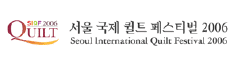 2006 서울 국제 퀼트 전시회