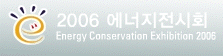 2006 에너지 전시회