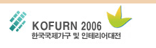 2006 한국가구 및 인테리어산업대전