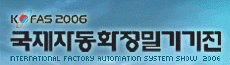 2006 국제자동화정밀기기전