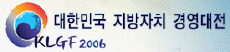 제3회 대한민국 지방자치경영대전