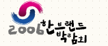  2006 한브랜드 박람회