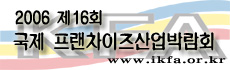 2006 제16회 국제 프랜차이즈산업박람회