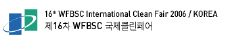 16차 WFBSC 국제클린페어