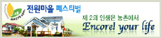  2006 전원마을 페스티벌
