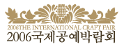2006 국제공예박람회