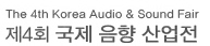 제4회 국제음향산업전