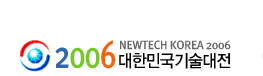 2006 대한민국기술대전