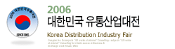 2006 대한민국유통산업대전