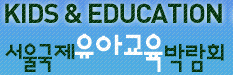제13회 서울국제유아교육박람회