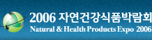 2006 자연건강식품박람회