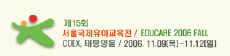 제15회 서울국제 유아 교육전