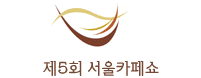 제5회 서울카페쇼 2006