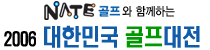 2006 대한민국골프대전