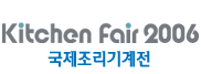 2006 국제조리기계전