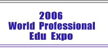 2006 세계특성화교육박람회