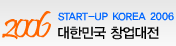 2006 대한민국 창업대전
