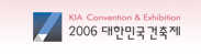 2006 대한민국건축제