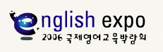 2006 국제영어교육박람회