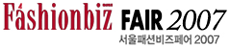 서울패션비즈페어 2007