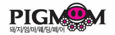 제3회 돼지엄마 웨딩페어