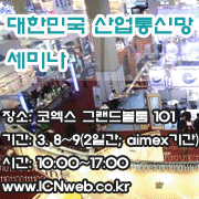 대한민국 산업통신망 세미나(KICTS)