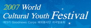2007 청소년 세계문화 페스티벌