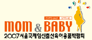 2007 서울국제임신출산육아용품박람회