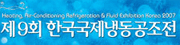 제9회 한국국제냉동공조전