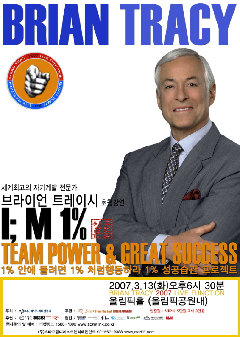 2007 브라이언 트레이시 초청 강연회