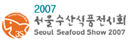 2007 서울수산식품전시회