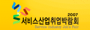2007 서비스산업취업박람회