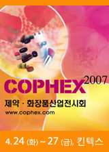  2007 제약·화장품 산업전(COPHEX 2007)