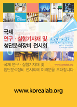 국제 연구·실험기자재 및 첨단분석장비 전시회(KOREA LAB 2007)