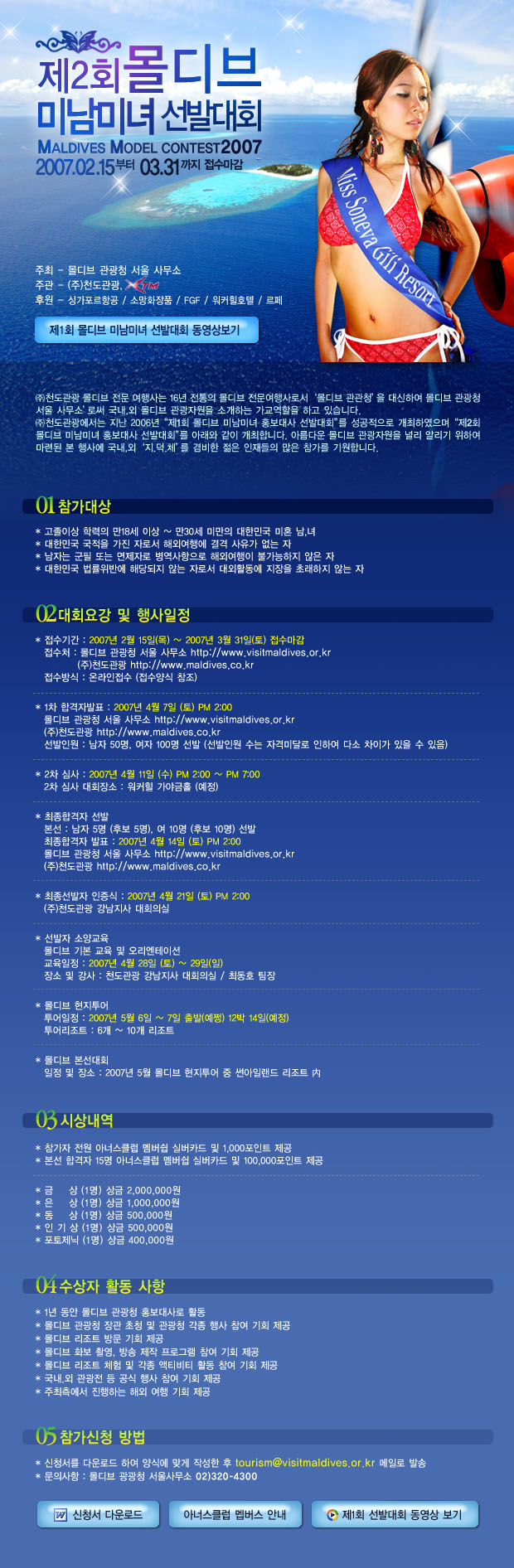 제2회 몰디브미남미녀 홍보대사 선발대회 2차 심사