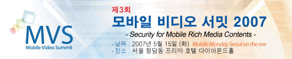 모바일 비디오 서밋 (Mobile Video Summit) 2007