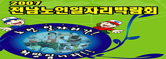 2007 전남노인일자리박람회