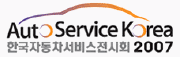 2007 자동차서비스 전시회
