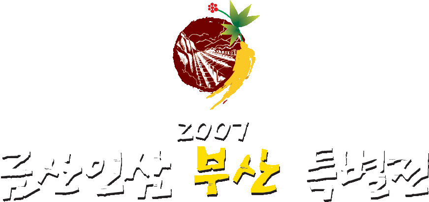 2007금산인삼부산특별전 개최