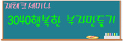 3040 행복한 부자만들기 재테크 세미나