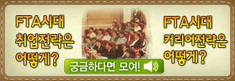 FTA타결 후 일자리 변화와 대응전략 심포지엄