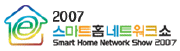 2007 스마트홈네트워크쇼